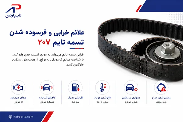 علائم خرابی و فرسوده شدن تسمه تایم ۲۰۷