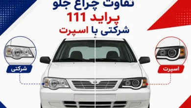 تفاوت چراغ جلو پراید 111 شرکتی با اسپرت چیست؟