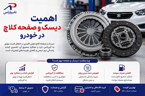 اهمیت دیسک و صفحه کلاچ در خودرو