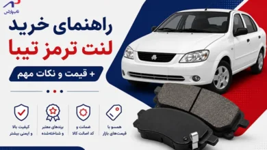راهنمای خرید لنت ترمز تیبا + قیمت و نکات مهم