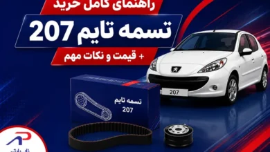 راهنمای کامل خرید تسمه تایم ۲۰۷ + قیمت و نکات مهم