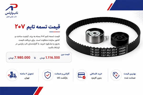 قیمت تسمه تایم ۲۰۷