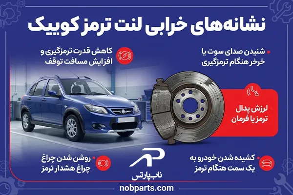 نشانه‌های خرابی لنت ترمز کوییک چیست؟