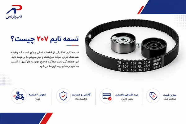 تسمه تایم ۲۰۷ چیست