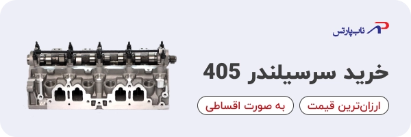 خرید سرسیلندر 405