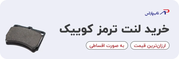 خرید لنت ترمز کوییک