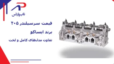 قیمت سرسیلندر ۴۰۵ برند ایساکو | تفاوت مدل‌های کامل و لخت