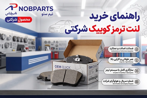 راهنمای خرید لنت ترمز کوییک شرکتی