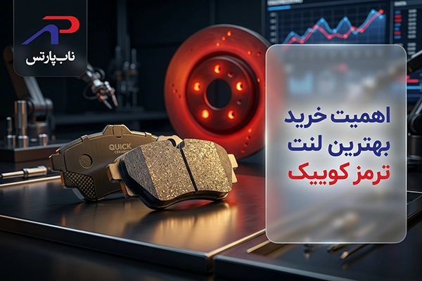اهمیت خرید بهترین لنت ترمز کوییک