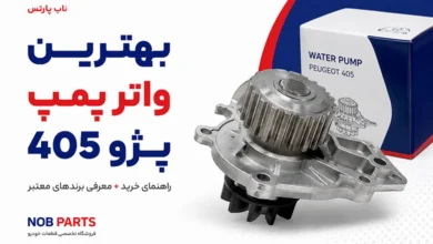 5 برند برتر در تولید واتر پمپ 405