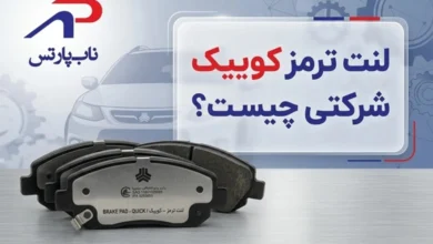 لنت ترمز کوییک شرکتی چیست؟
