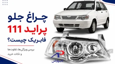 چراغ جلو پراید 111 فابریک چیست؟