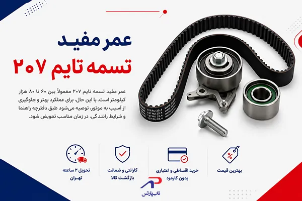  عمر مفید تسمه تایم ۲۰۷ چقدر است؟