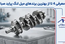معرفی 4 تا از بهترین برندهای میل لنگ پراید صبا
