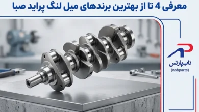 معرفی 4 تا از بهترین برندهای میل لنگ پراید صبا