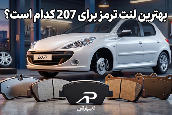 بهترین لنت ترمز برای 207 کدام است؟
