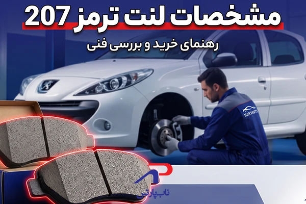 مشخصات لنت ترمز 207