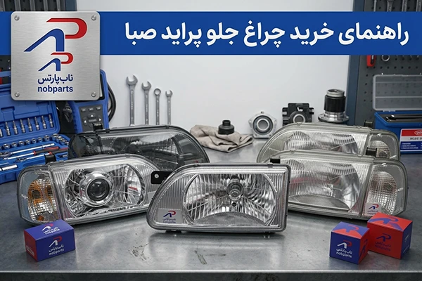 راهنمای خرید چراغ جلو پراید صبا