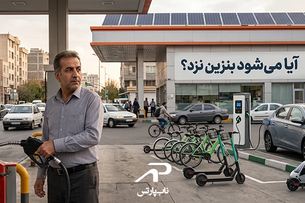 آیا می‌شود بنزین نزد؟