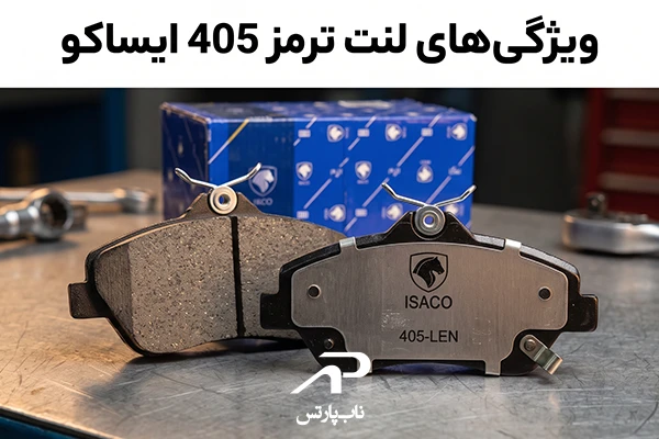 ویژگی‎های لنت ترمز 405 شرکتی ایساکو