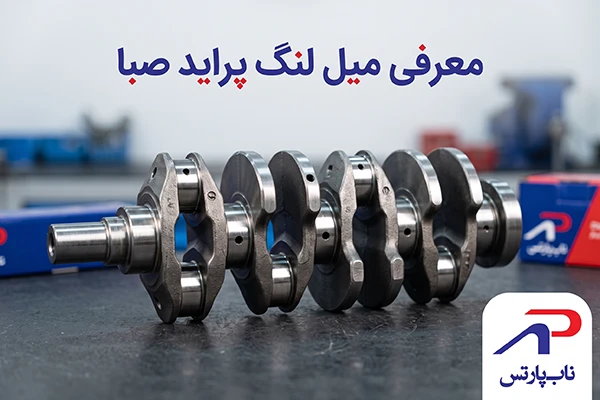 معرفی میل لنگ پراید صبا