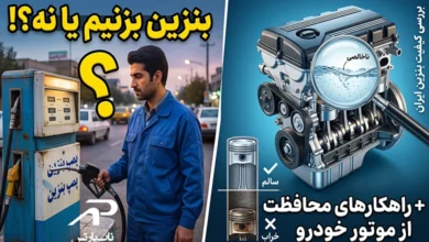 بنزین بزنیم یا نه؟! | بررسی کیفیت بنزین ایران + راهکارهای محافظت از موتور خودرو