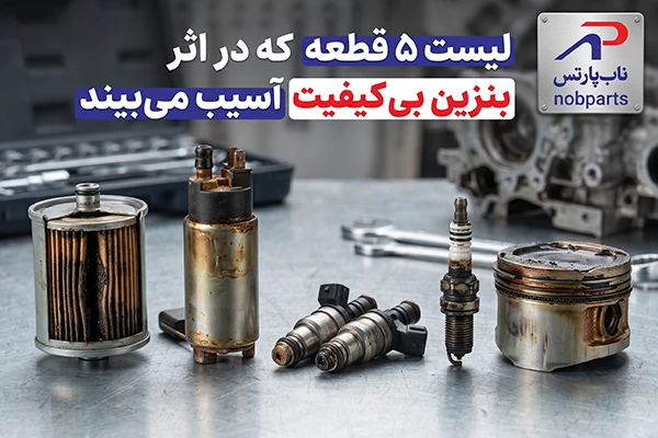 لیست ۵ قطعه که در اثر بنزین بی کیفیت آسیب می‌بیند