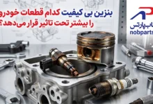 بنزین بی کیفیت کدام قطعات خودرو را بیشتر تحت تاثیر قرار می‌دهد؟
