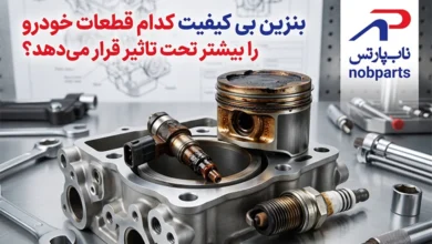 بنزین بی کیفیت کدام قطعات خودرو را بیشتر تحت تاثیر قرار می‌دهد؟
