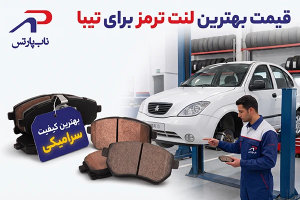 قیمت بهترین لنت ترمز برای تیبا