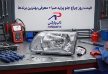 قیمت روز چراغ جلو پراید صبا + معرفی بهترین برندها