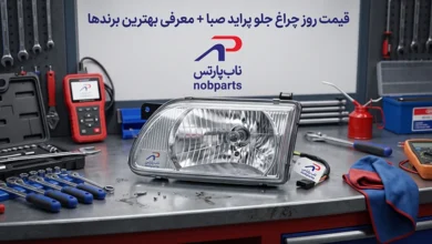 قیمت روز چراغ جلو پراید صبا + معرفی بهترین برندها