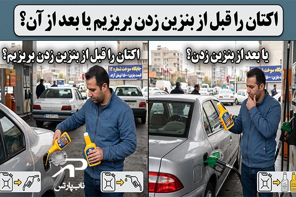 اکتان را قبل از بنزین زدن بریزیم یا بعد از آن؟