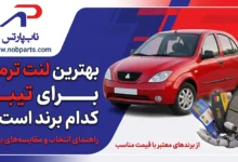 بهترین لنت ترمز برای تیبا کدام برند است؟ به همراه جدول قیمت