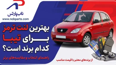 بهترین لنت ترمز برای تیبا کدام برند است؟ به همراه جدول قیمت