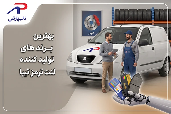 بهترین برندهای تولید کننده لنت ترمز تیبا