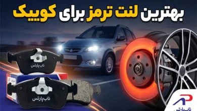 بهترین لنت ترمز برای کوییک چیست؟