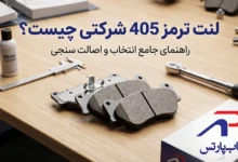 لنت ترمز 405 شرکتی چیست؟
