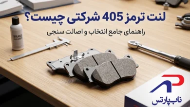 لنت ترمز 405 شرکتی چیست؟