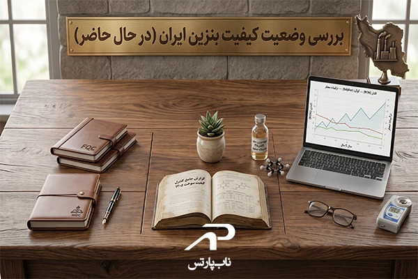 وضعیت کیفیت بنزین ایران در حال حاضر چگونه است؟