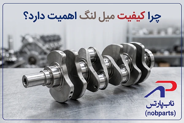 چرا کیفیت میل لنگ اهمیت دارد؟